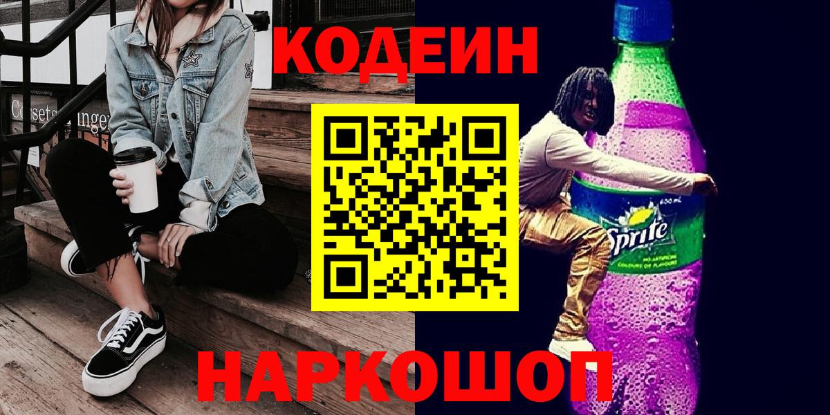 Кодеин Purple Drank Ступино